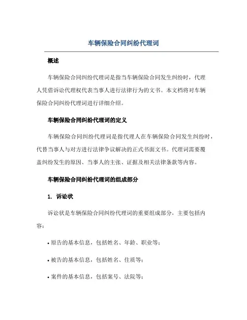 2023车辆保险合同纠纷代理词正规范本(通用版)