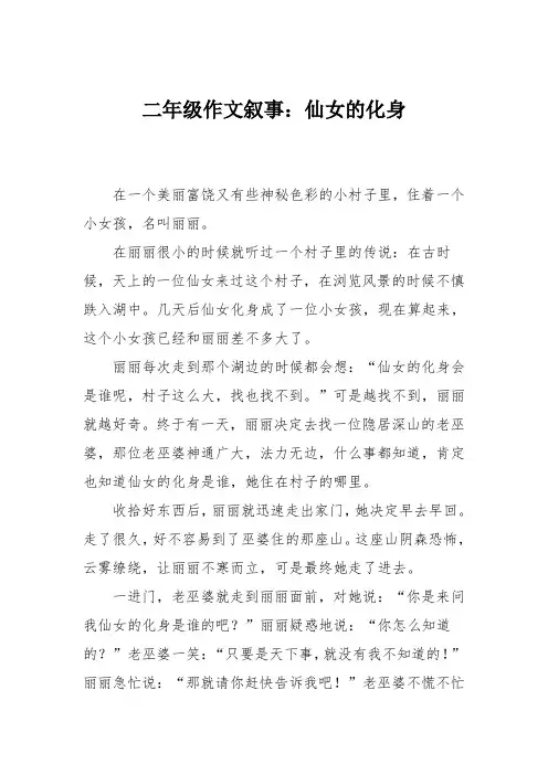 二年级作文叙事：仙女的化身