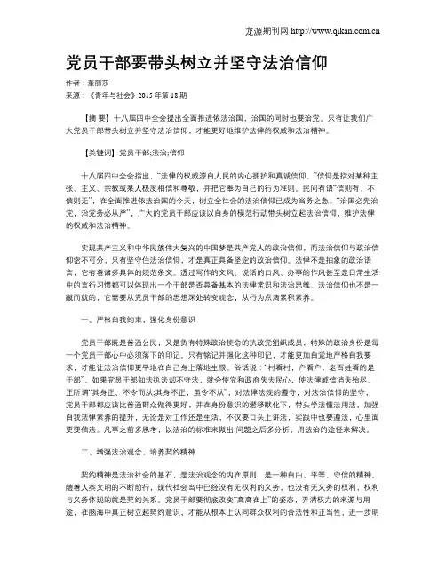党员干部要带头树立并坚守法治信仰