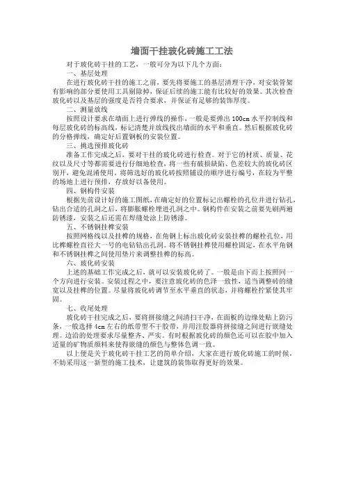 墙面干挂玻化砖施工工法