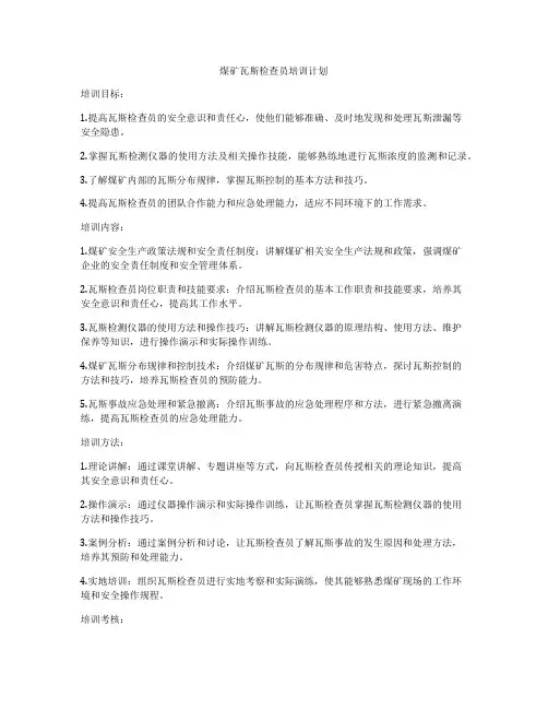 煤矿瓦斯检查员培训计划