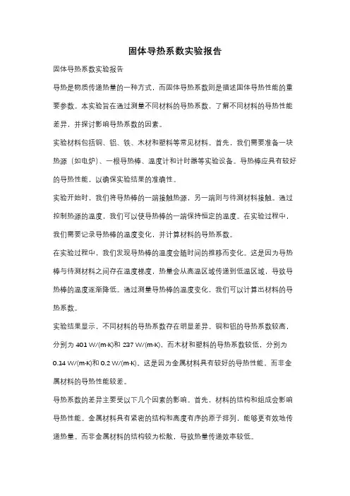 固体导热系数实验报告