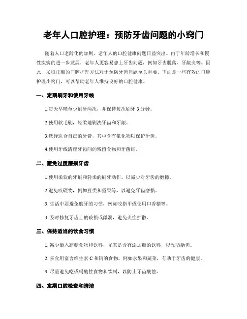 老年人口腔护理：预防牙齿问题的小窍门
