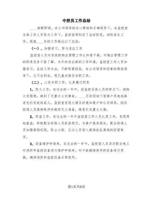 中控员工作总结(4篇)