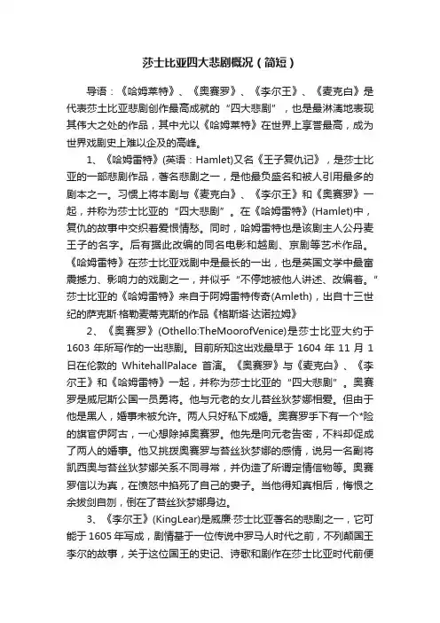 莎士比亚四大悲剧概况（简短）