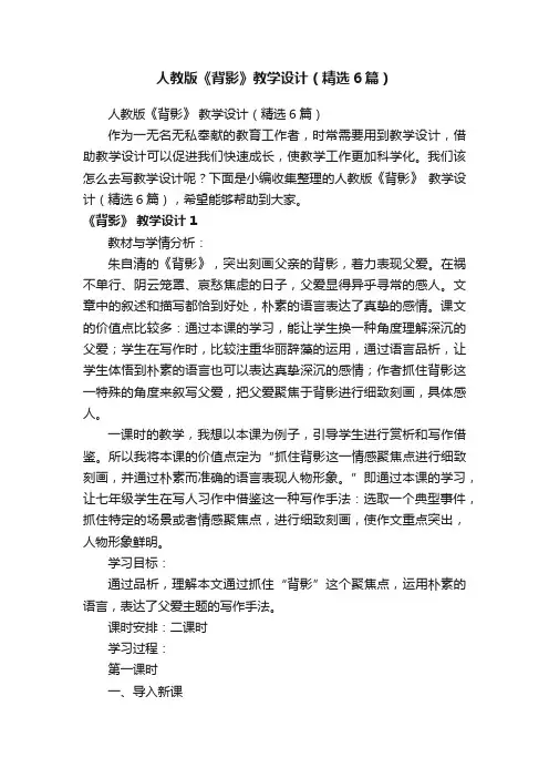 人教版《背影》教学设计（精选6篇）