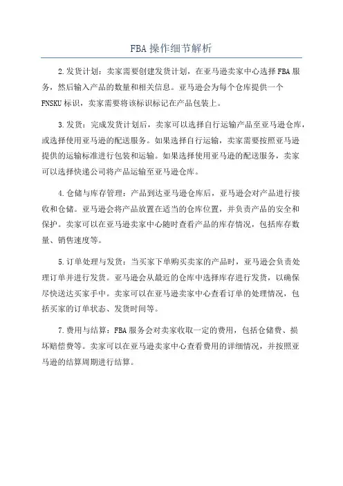 FBA操作细节解析