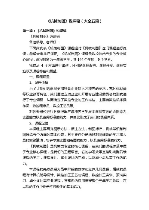 《机械制图》说课稿（大全五篇）