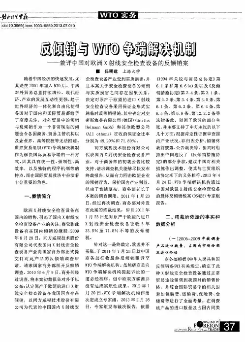 反倾销与WTO争端解决机制——兼评中国对欧洲X射线安全检查设备的反倾销案