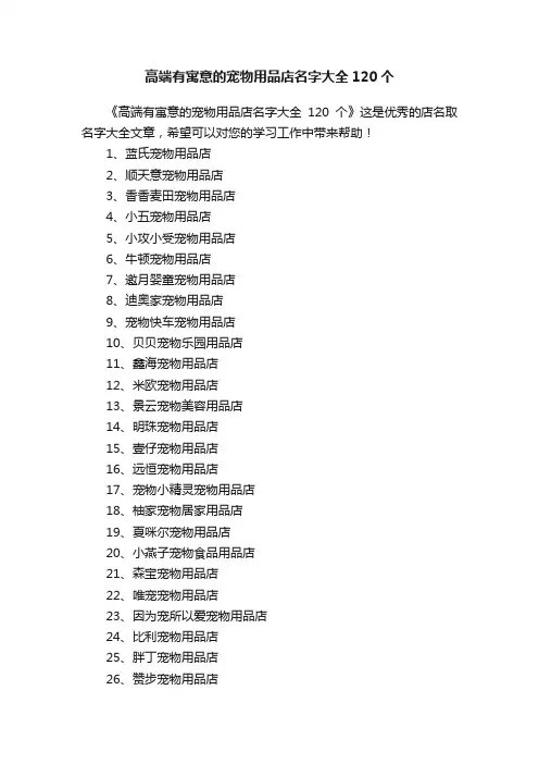 高端有寓意的宠物用品店名字大全120个