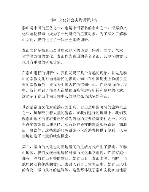泰山文化社会实践调研报告