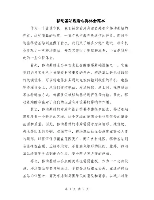 移动基站观看心得体会范本