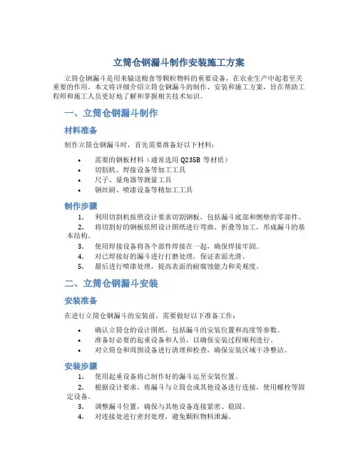 立筒仓钢漏斗制作安装施工方案