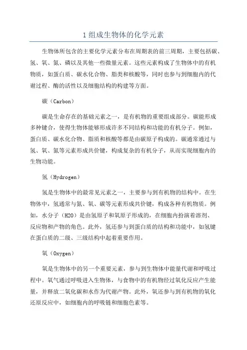 1组成生物体的化学元素