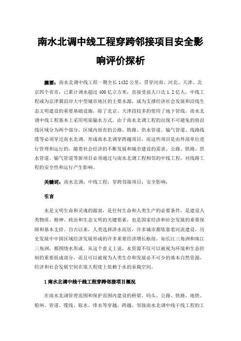 南水北调中线工程穿跨邻接项目安全影响评价探析