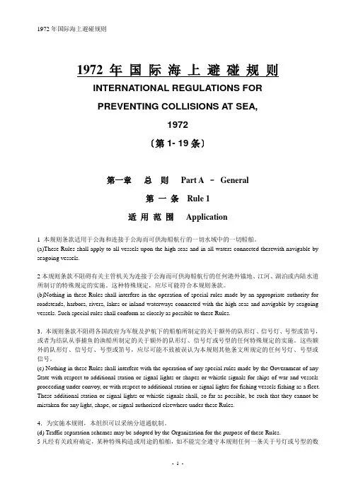 1972年国际海上避碰规则(中英)