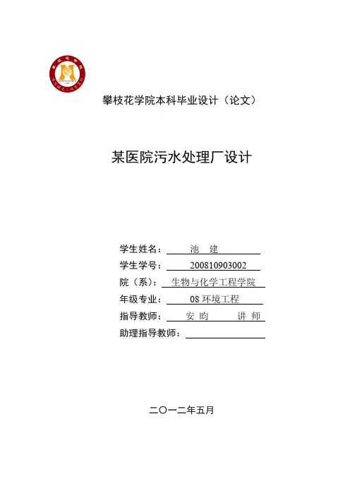某医院污水处理厂毕业设计