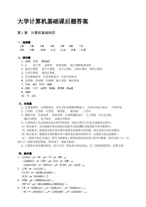 《大学计算机基础》(第三版)上海交通大学出版社-课后习题答案
