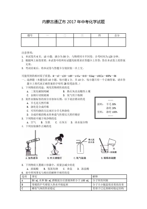 (完整版)内蒙古通辽市2017年中考化学试题及答案