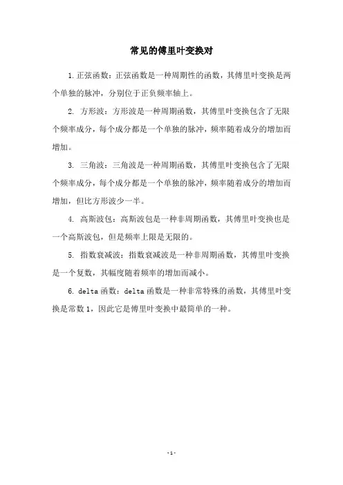 常见的傅里叶变换对
