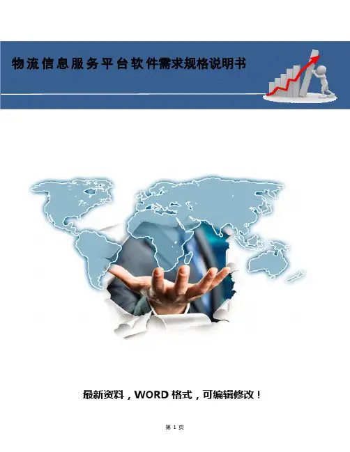 物流信息服务平台软件需求规格说明书