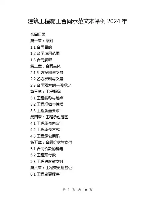 建筑工程施工合同示范文本举例2024年