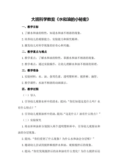 大班科学教案《水和油的小秘密》