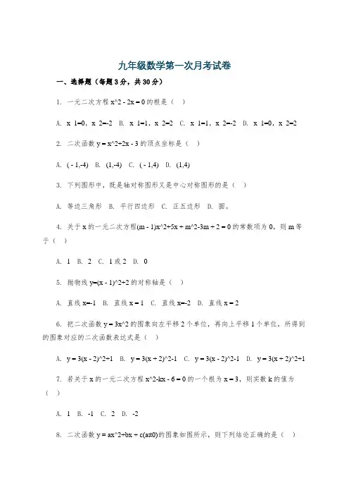 九年级数学第一次月考试卷