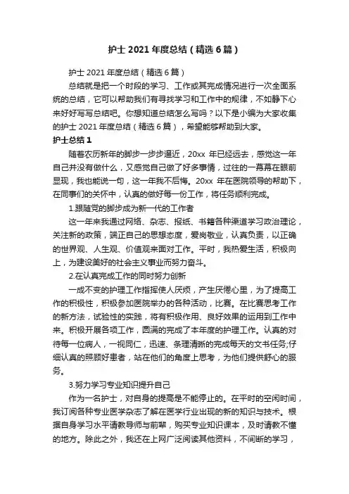 护士2021年度总结（精选6篇）