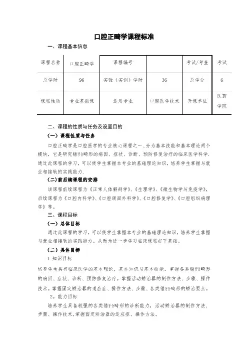 口腔正畸学课程标准
