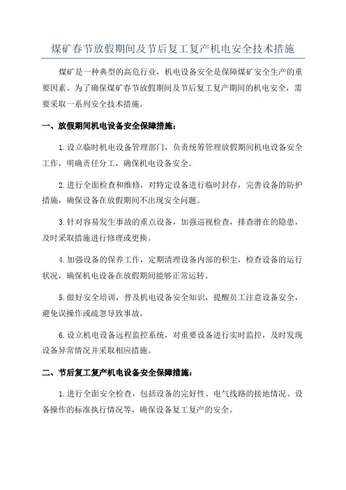 煤矿春节放假期间及节后复工复产机电安全技术措施