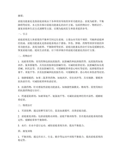 前庭功能紊乱的治疗方案