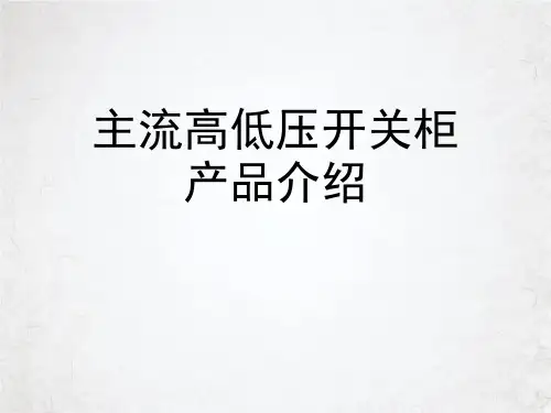 主流高低压开关柜产品介绍课件PPT
