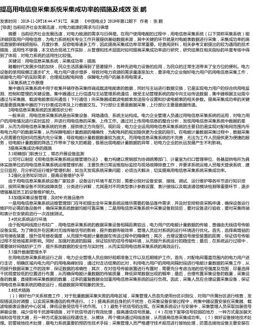 提高用电信息采集系统采集成功率的措施及成效 张 鹏