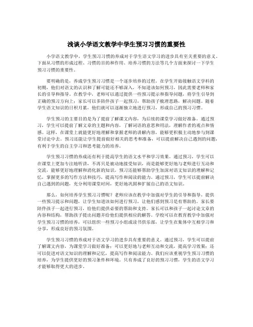 浅谈小学语文教学中学生预习习惯的重要性