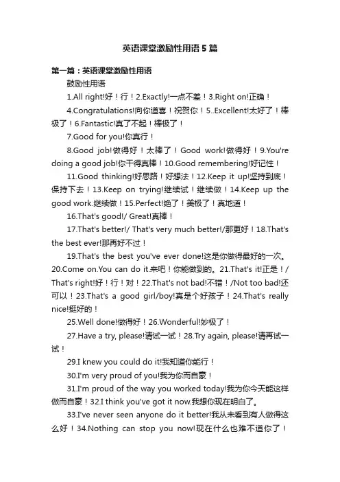 英语课堂激励性用语5篇