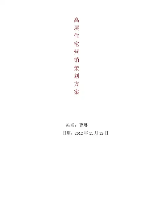 高层住宅营销策划方案