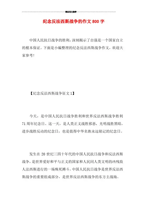 纪念反法西斯战争的作文800字