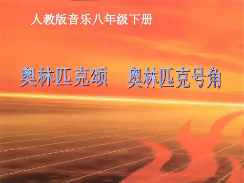 人教版音乐八年级下册《奥林匹克颂、奥林匹克号角》课件