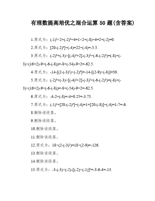 有理数提高培优之混合运算50题(含答案)