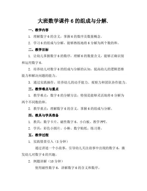 大班数学课件6的组成与分解.