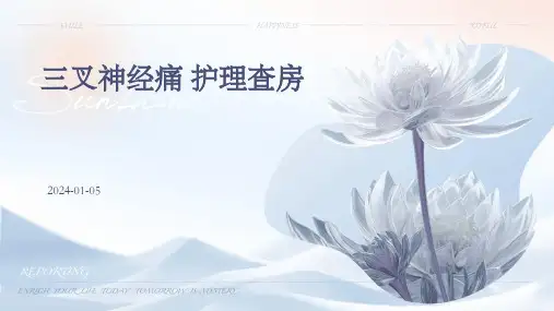 三叉神经痛 护理查房