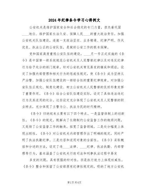 2024年纪律条令学习心得例文(2篇)