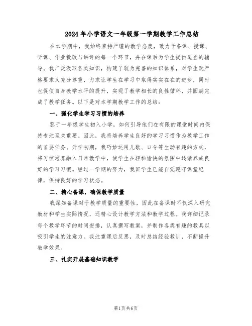 2024年小学语文一年级第一学期教学工作总结（3篇）
