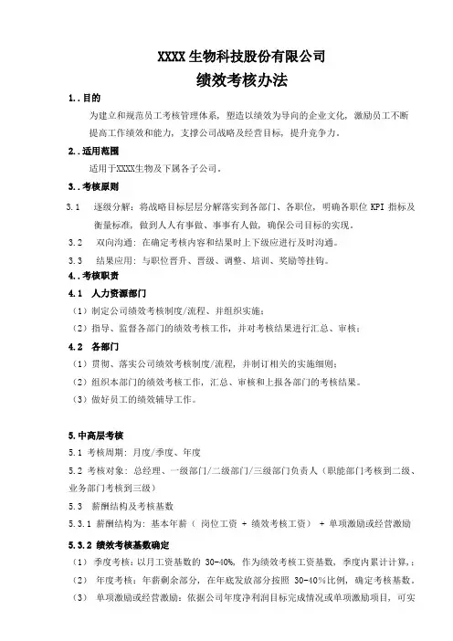某IVD上市公司绩效管理办法
