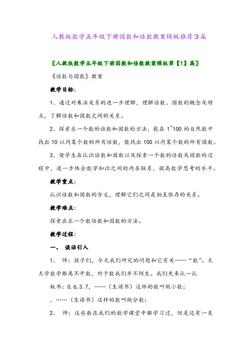 人教版数学五年级下册因数和倍数教案模板推荐3篇