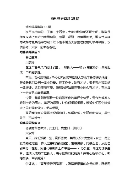 婚礼领导致辞15篇