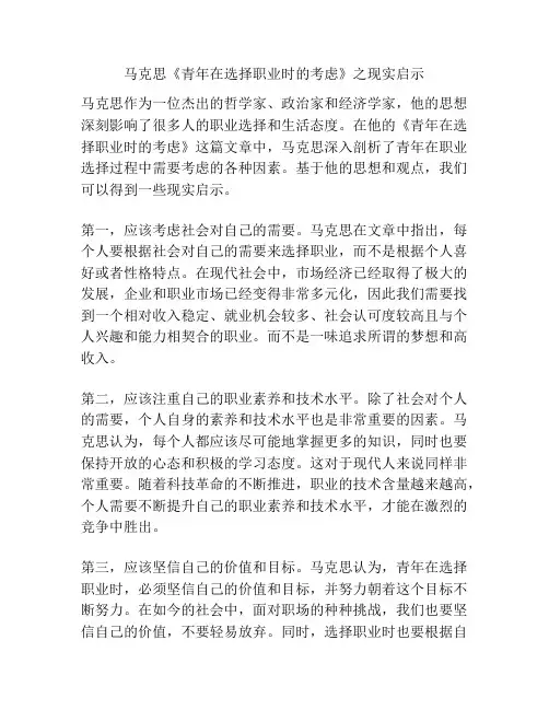 马克思《青年在选择职业时的考虑》之现实启示