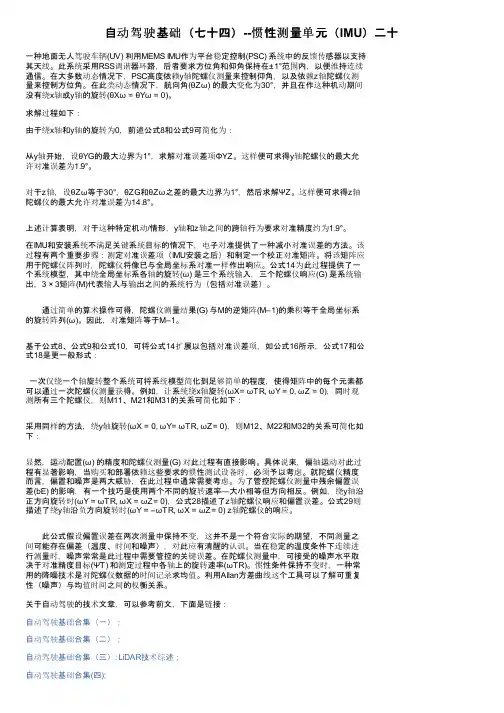 自动驾驶基础（七十四）--惯性测量单元（IMU）二十