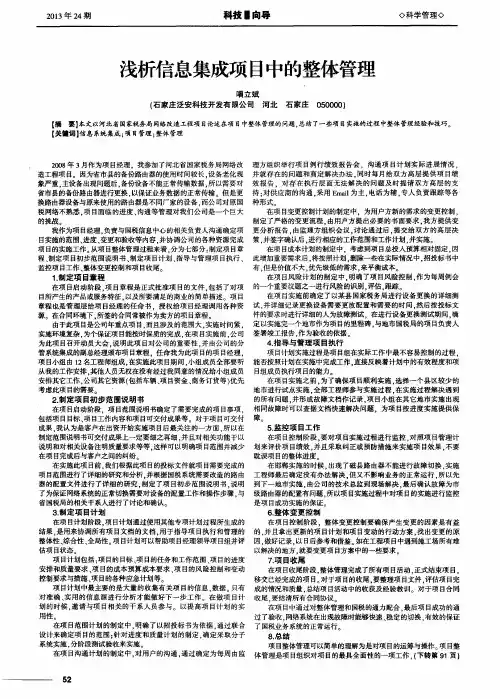 浅析信息集成项目中的整体管理